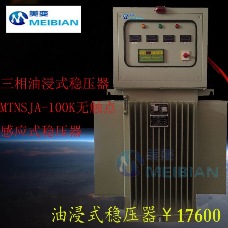 三相油浸式穩(wěn)壓器MTNSJA-100KVA無(wú)觸點(diǎn)感應(yīng)式穩(wěn)壓器