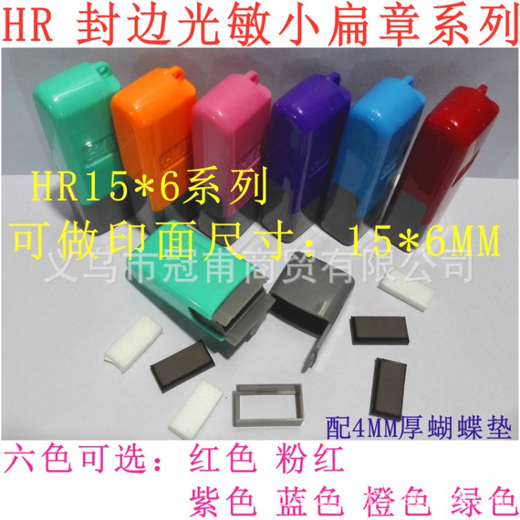 HR封边型长方规格小扁章HR15*6 配4MM厚蝴蝶垫 印章材料批发