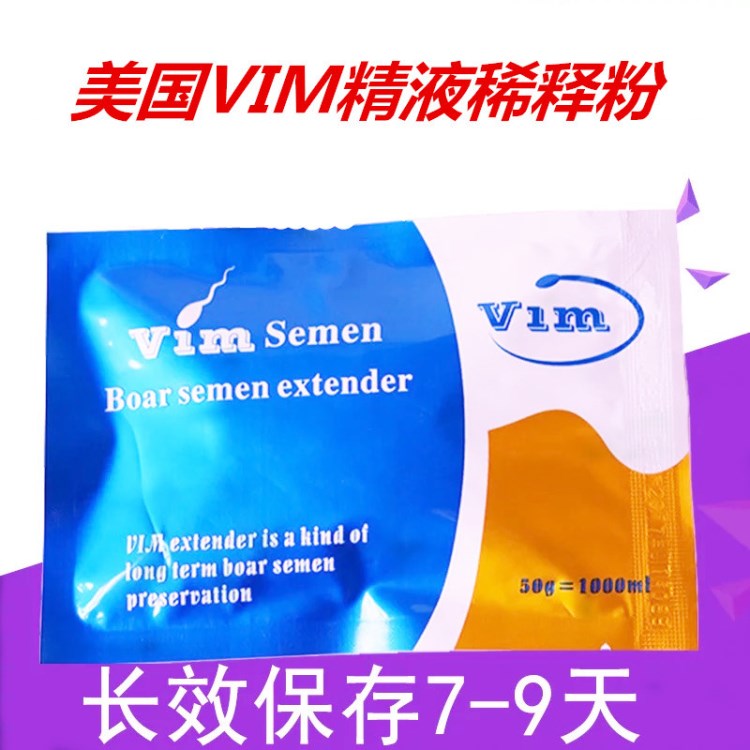 美國VIM豬精稀釋粉豬人工受精專用儲存精液提升受孕率和活仔率。