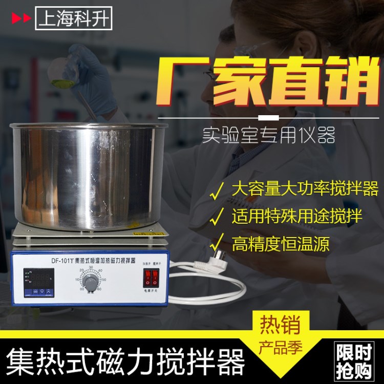 DF-101T 5L 集热式恒温加热磁力搅拌器带搅拌 磁力搅拌器