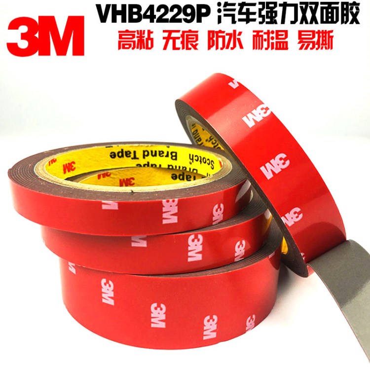 3M4229P雙面膠3MVHB汽車專用泡棉膠3M無痕耐高溫雙面膠3M泡棉膠帶