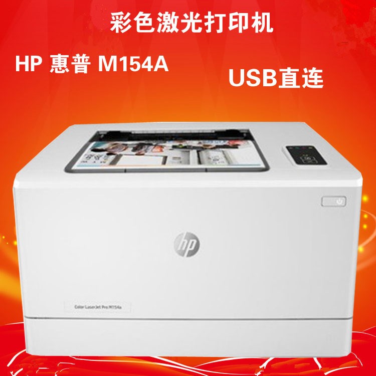 hp惠普M154A彩色激光打印机办公家用A4商用彩色打印机替代CP1025