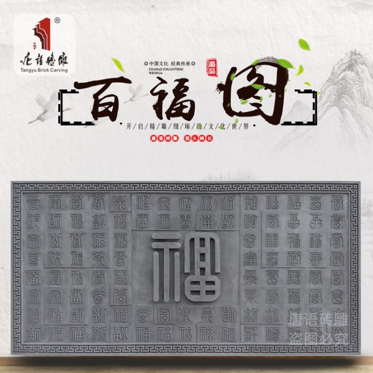 唐語磚雕仿古建材影壁園林裝飾背景墻青磚百福圖浮雕壁畫雕花青石