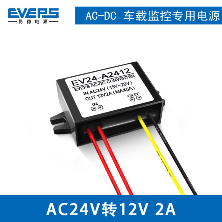 兩條線輸出AC24V轉(zhuǎn)DC12V2A監(jiān)控電源車載轉(zhuǎn)換器降壓模塊