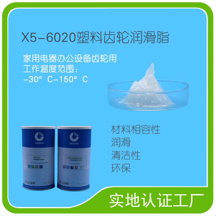 唯能X5-6020塑料齒輪潤(rùn)滑脂/持久潤(rùn)滑/家用電器辦公設(shè)備齒輪用