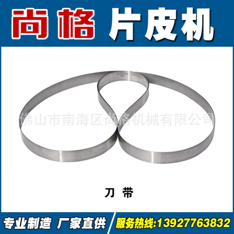 片皮機(jī)/大鏟皮機(jī)配件刀帶  凱摩高片皮機(jī)刀帶3500