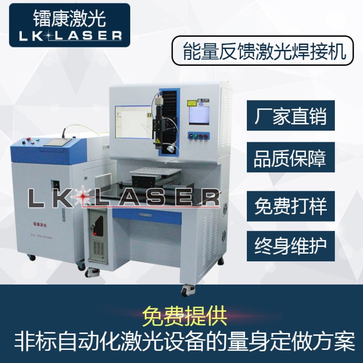 廠家直銷金屬能量反饋激光焊接機(jī)，光纖傳輸激光焊接機(jī)