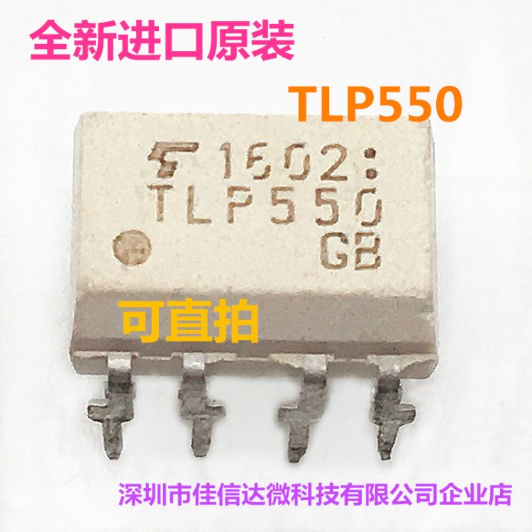 原裝 東芝/TOSHIBA TLP550 DIP8/SOP8 光電耦合器 大量現(xiàn)貨