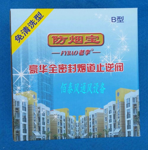 豪華全密封煙道止逆閥 防煙寶B型 廚房煙道止回閥 免清洗型 