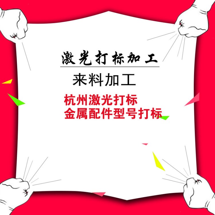 杭州光纖激光打標(biāo)金屬刻字銘牌雕刻工藝品刻字非金屬雕刻加工鐳雕