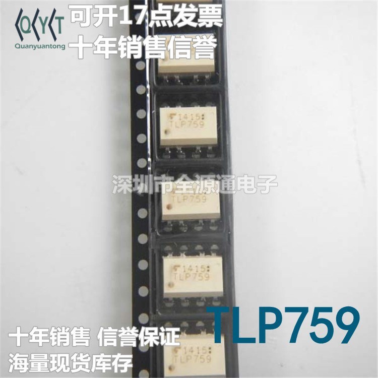 全新TLP759 TLP759F SOP8 光電耦合器 貼片光耦 光隔離器 集成ic