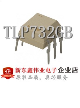 新東鑫偉業(yè)：TLP732GB 全新原裝 封裝：DIP6 假一賠十/可直拍