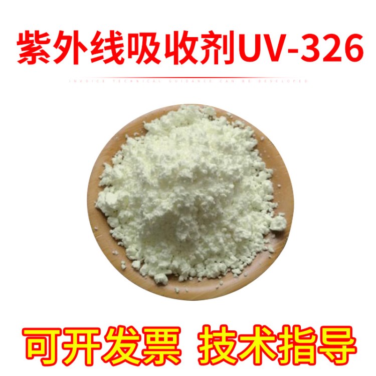 尼龙PA制品 紫外线吸收剂UV-326 耐高温抗老化剂 紫外线吸收剂