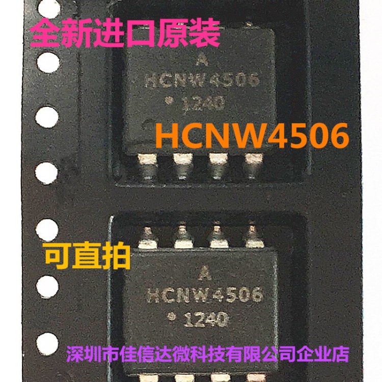 全新原装 HCNW4506 直插DIP-8/SOP-8电机驱动光耦 现货出售