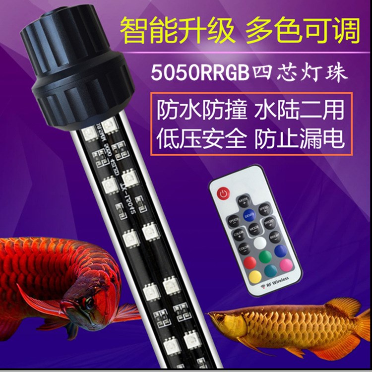 LED魚缸燈 水中照明燈遙控變色金龍紅龍魚專用燈水族箱燈管防水