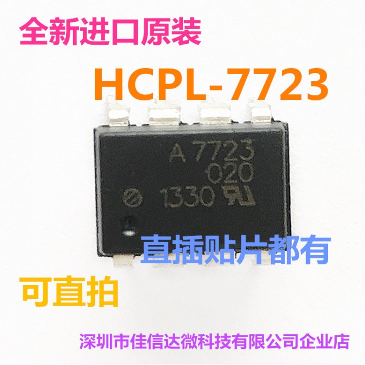 全新原裝A7723 HCPL-7723 光耦DIP-8/SOP8 ACPL-7723 現(xiàn)貨可直拍