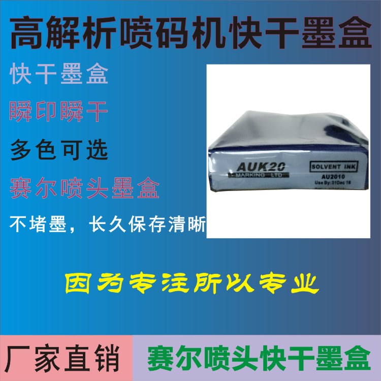 高解析快干墨盒 高解析噴碼機(jī)快干墨水 賽爾噴頭黑色墨盒