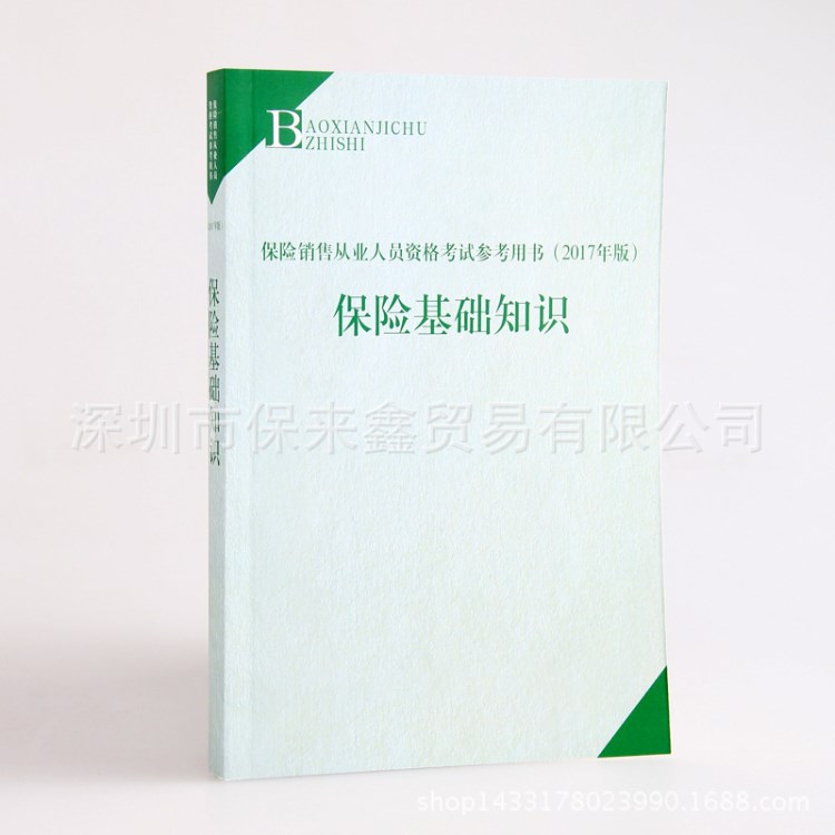 保險基礎知識 保險代理人教材 2017年保代書籍 增員培訓書籍