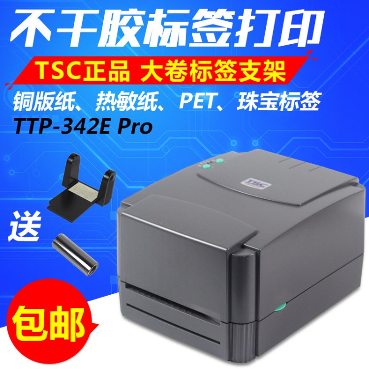 tsc条码打印机ttp-342e pro 合格证标签打印机 碳带标签打印机