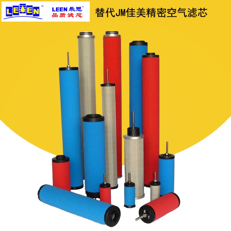 LEEN樂(lè)恩-替代臺(tái)灣JM佳美精密空氣濾芯 廠(chǎng)家直銷(xiāo)可定制 品質(zhì)濾芯