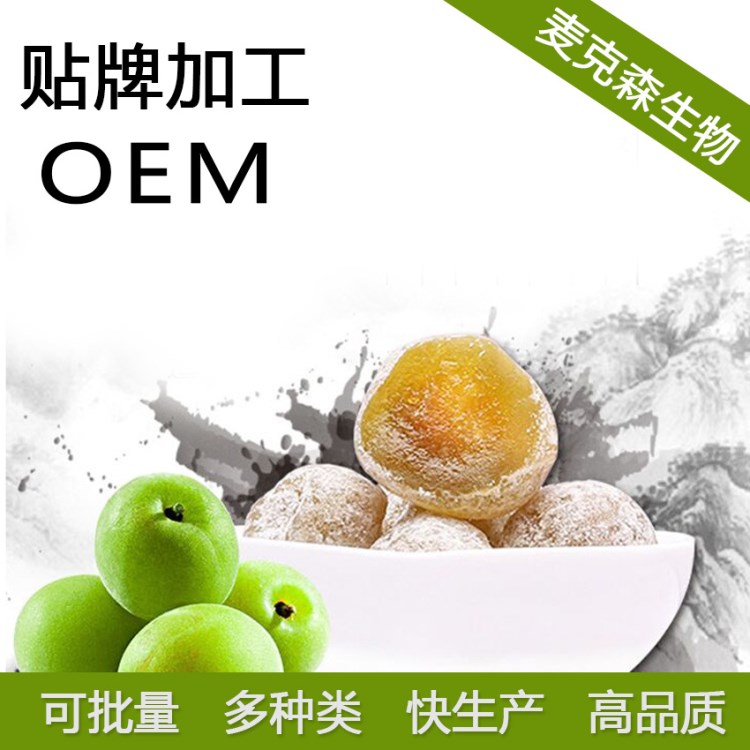 塑身食品 青汁酵素塑形梅oem代加工 配方客戶提供 量大可談