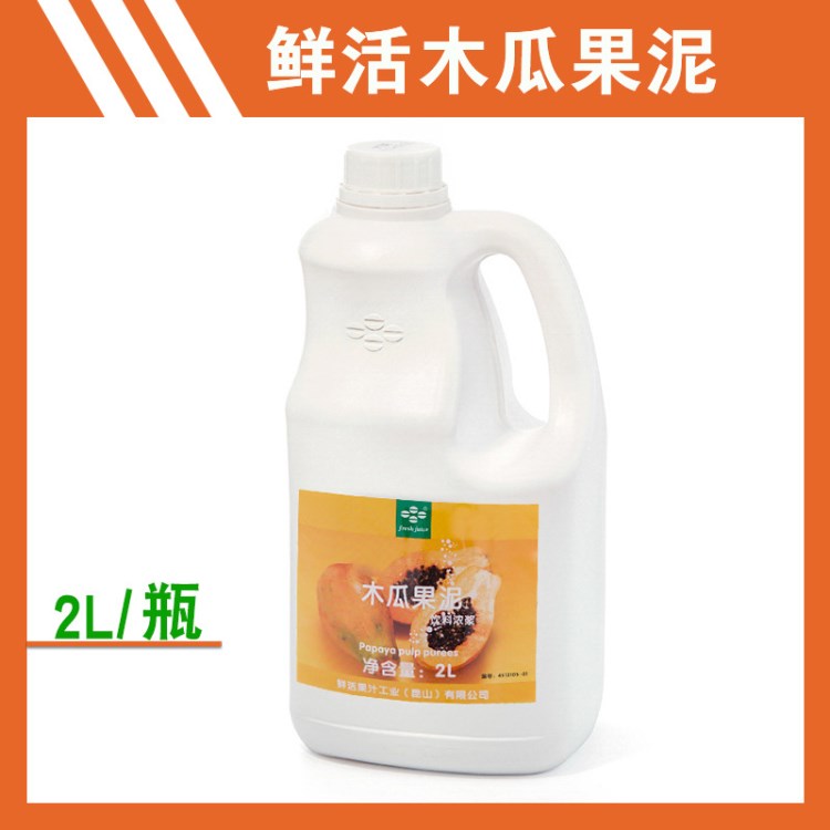 奶茶原料 鮮活特級(jí)木瓜果泥 2L/瓶 鮮活木瓜果泥 果醬冰沙奶茶店