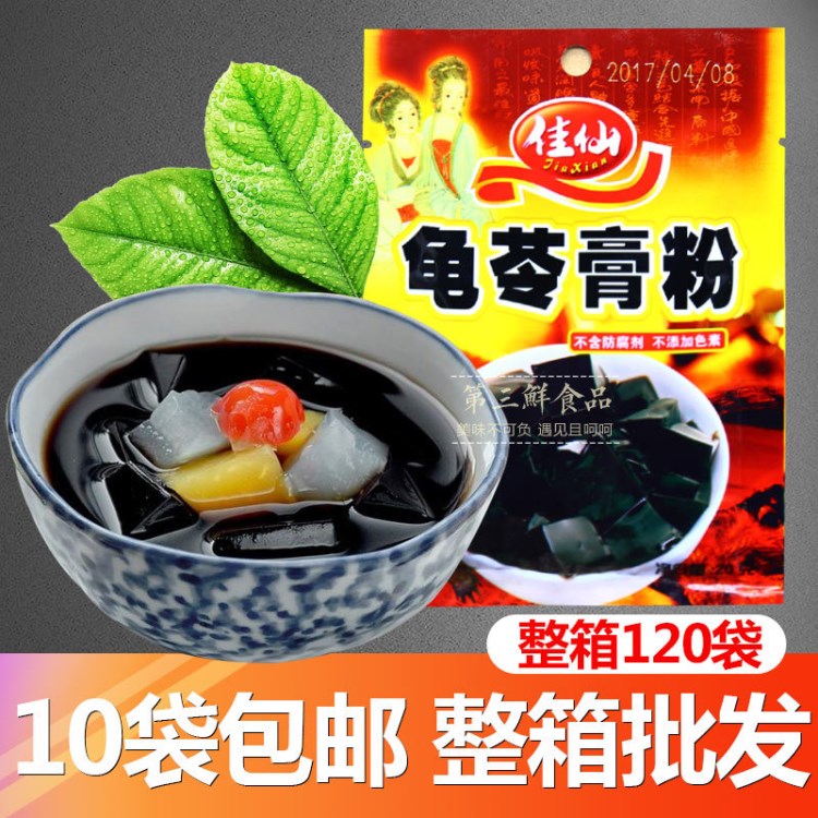 龜苓膏粉佳仙20g燒仙草原料黑涼粉配料自制果凍夏季沖欽粉