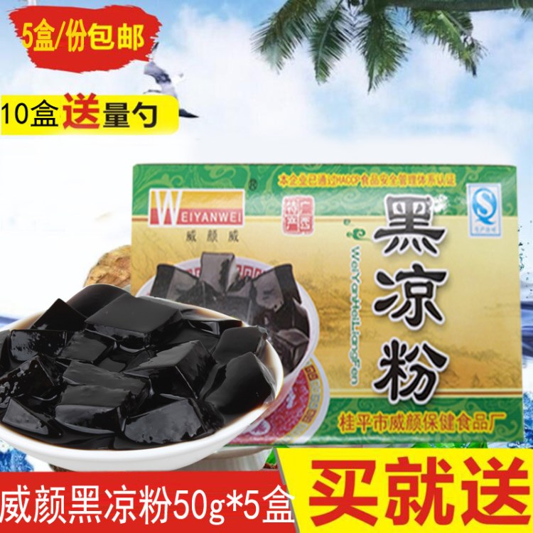 廣西威顏黑涼粉50g做燒仙草粉峰龜苓膏粉白涼粉甜品布丁果凍原料