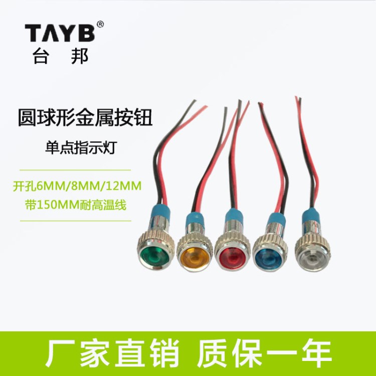 臺(tái)邦LED金屬指示燈6mm防水信號(hào)燈6V/12v/24v/220v 帶線電源工作燈