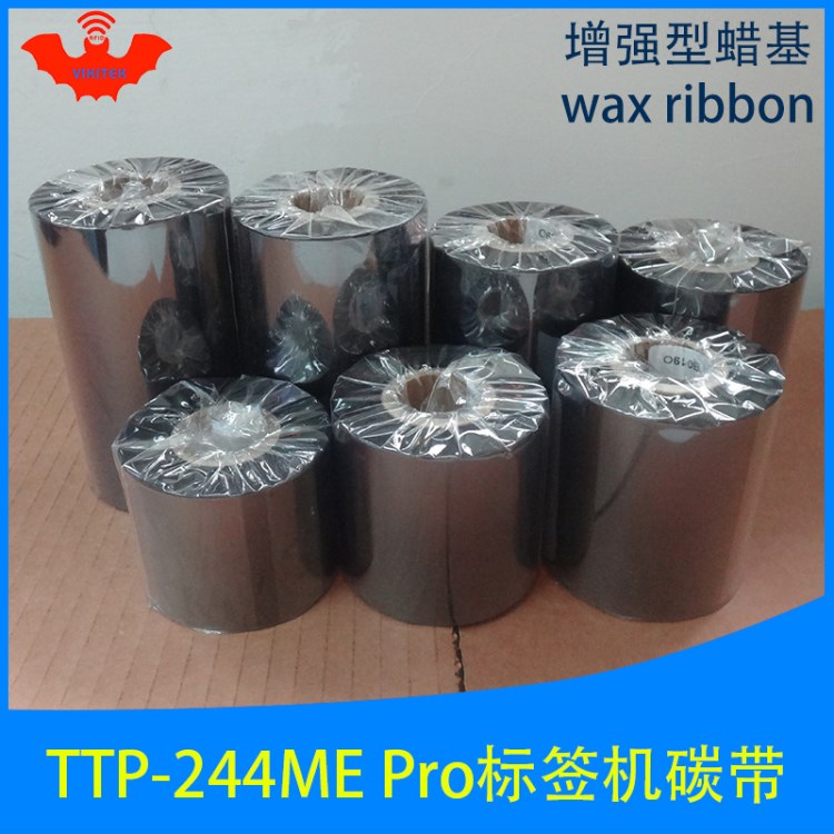 碳帶適用于臺(tái)半 TSC TTP-244ME Pro條碼標(biāo)簽打印機(jī)增強(qiáng)型蠟基色帶