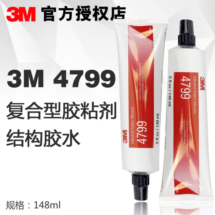 3M工业胶水  3M4799复合型胶粘剂结构胶胶水 3M 4799