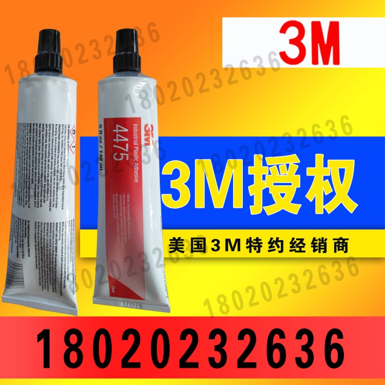 原裝3M4475膠水塑料橡膠透明膠粘劑 鏡片強(qiáng)力塑料膠147.8ml