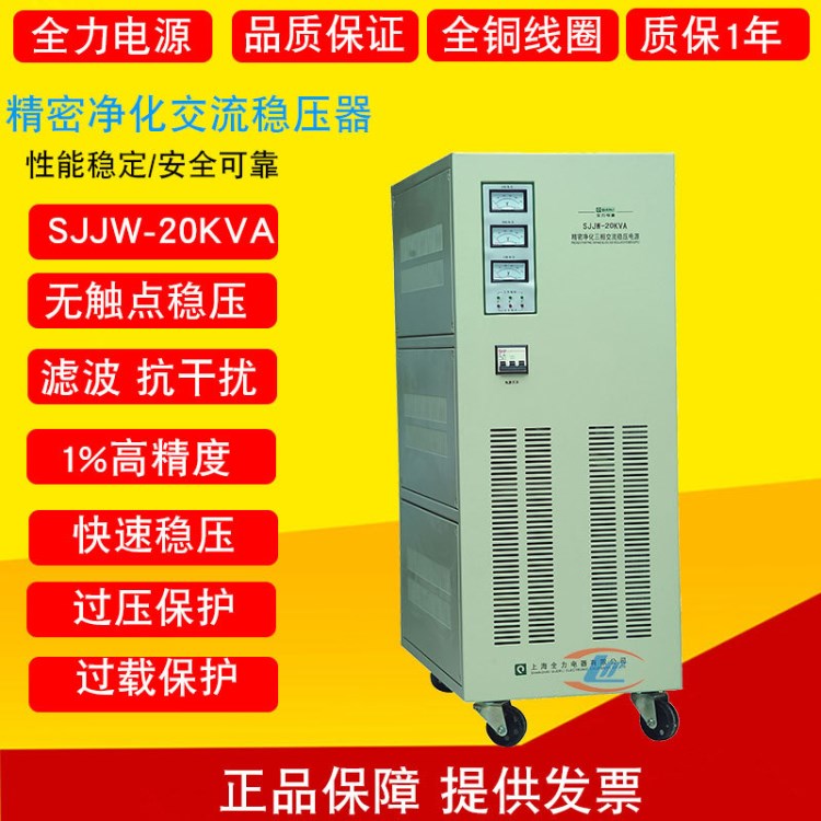 上海全力三相精密凈化交流穩(wěn)壓電源 SJJW-20KVA 20000W 20KW