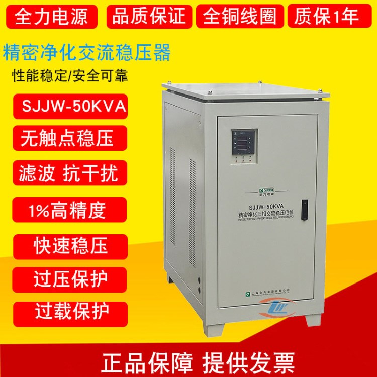 上海全力三相精密凈化交流穩(wěn)壓電源 SJJW-50KVA 50000W 50KW