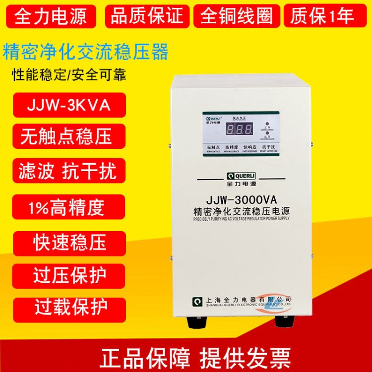 上海全力單相精密凈化交流穩(wěn)壓電源 JJW-3000VA 3KVA 3000W 3KW