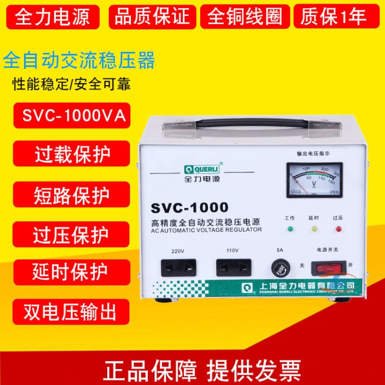 上海全力單相高精度全自動(dòng)穩(wěn)壓器  SVC-1000VA 1000W 1KVA