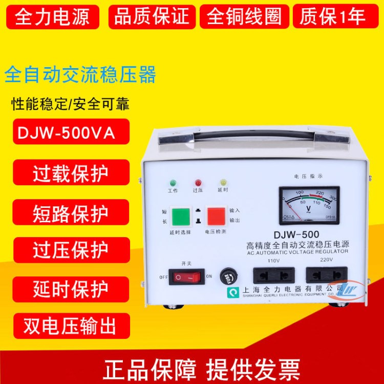 上海全力穩(wěn)壓器DJW-0.5KVA 500W 電腦穩(wěn)壓電源單相交流家用穩(wěn)壓器