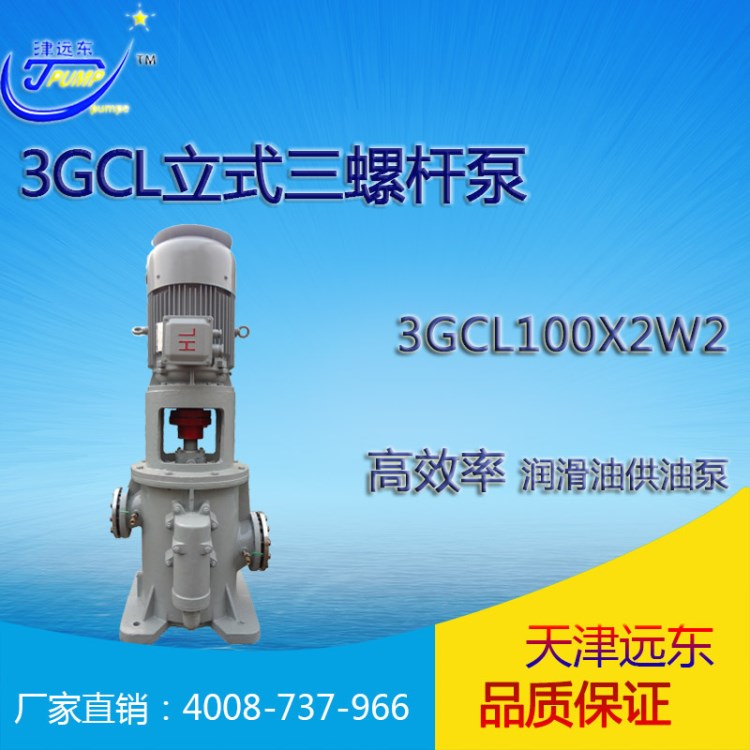 天津遠東 3GCL100X2W2立式三螺桿泵 船用主機滑油泵 潤滑油供油泵