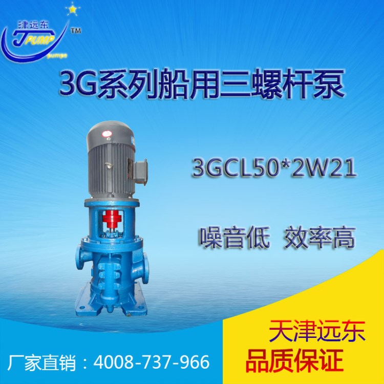 天津遠東 3GCL50X2W21立式三螺桿泵 主機潤滑油泵 船用泵 廠家直