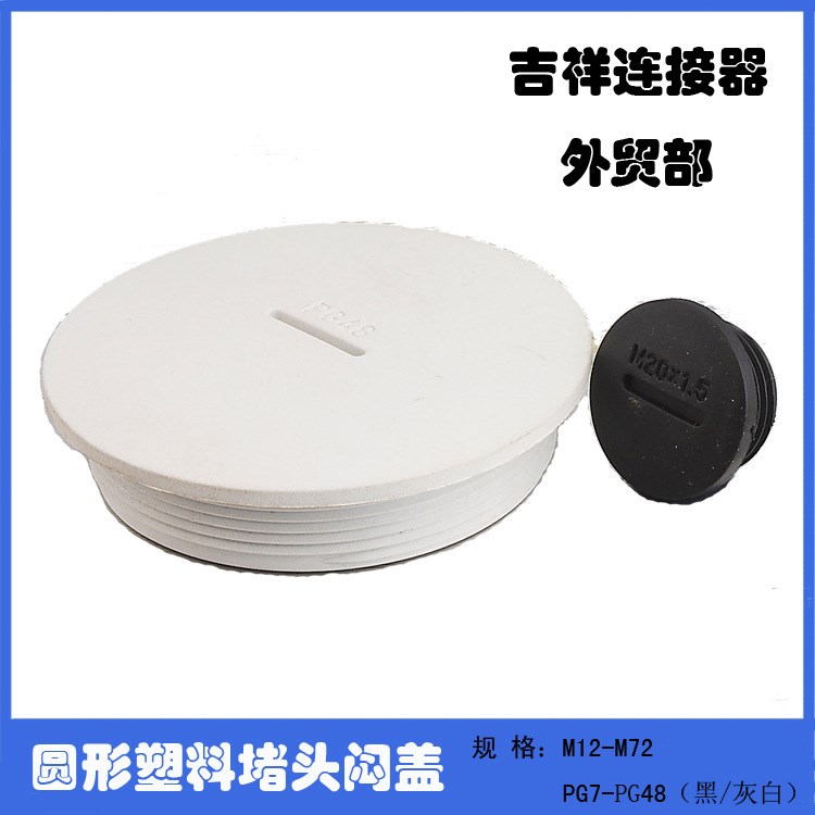 廠家批發(fā) 塑料PG36防水堵塞件 防塵密封蓋 圓形尼龍堵頭 旋轉(zhuǎn)式