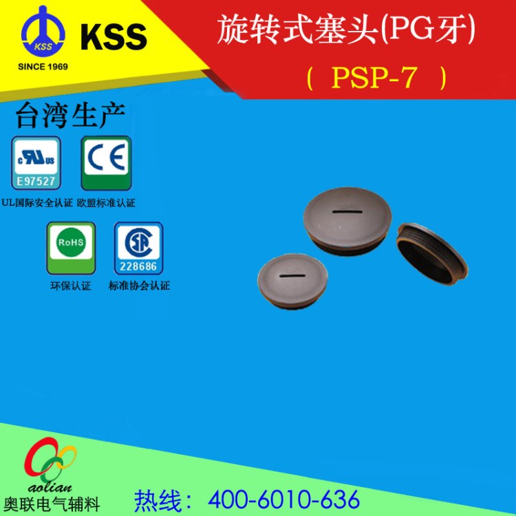 直銷臺(tái)灣KSS旋轉(zhuǎn)式塞頭(公制牙)PSP-7 尼龍堵頭 一包100只