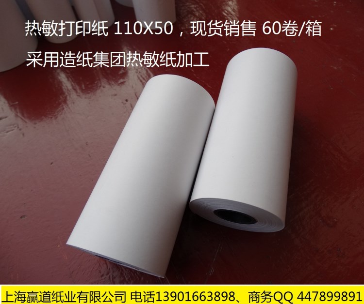 B超打印紙110*50mm，打印紙110*50，熱敏打印紙110mm