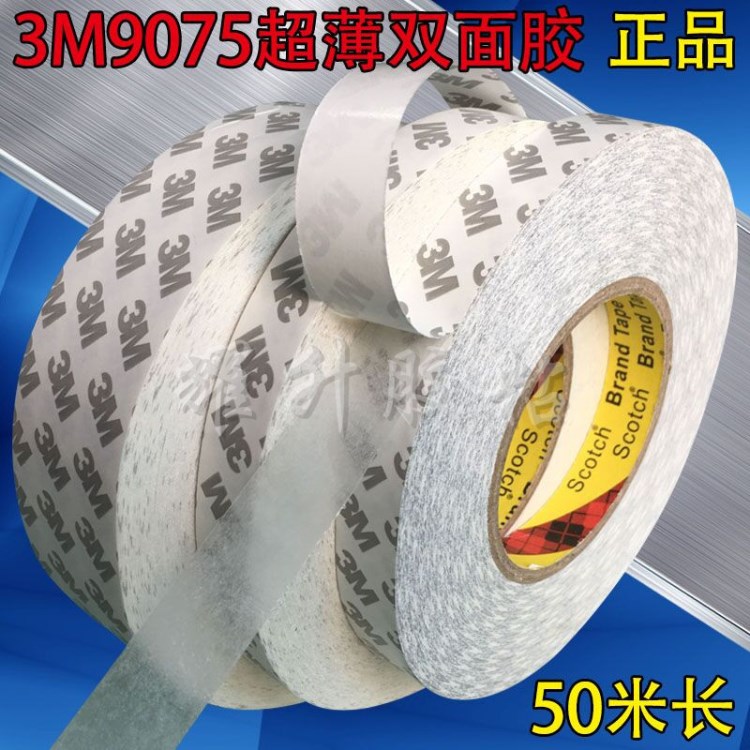 3M9075双面胶 超薄强力耐高温无留痕易撕不残胶手机灯条胶带定制