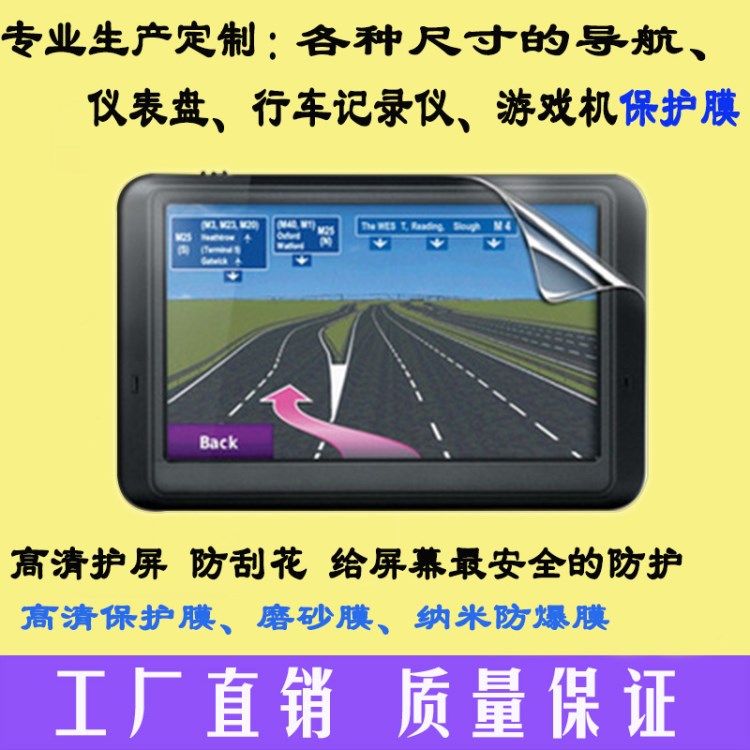 熱賣車載導(dǎo)航膜 行車記錄儀 儀表盤貼膜6寸7寸8寸8.5寸9寸游戲膜