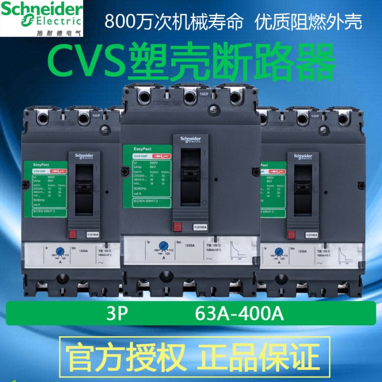 施耐德CVS塑殼斷路器 CVS TM 3P63A-400A塑殼空氣開關(guān)斷路器