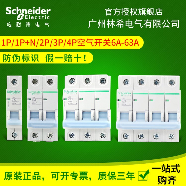 施耐德斷路器 LS8家用 單級1/2/3/4P10A-63A空氣開關(guān)微型斷路器