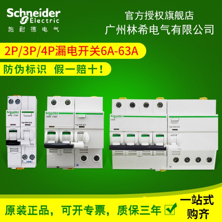 施耐德漏電保護(hù)器 iC65N 2/3/4P/16/25/32/63A 總閘開關(guān)斷路器