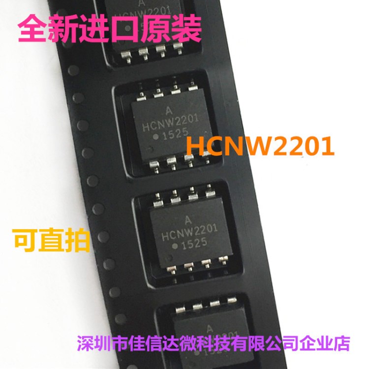 HCNW2201 貼片光耦SOP8 光電耦合器 DIP8 邏輯輸出 芯片現(xiàn)貨