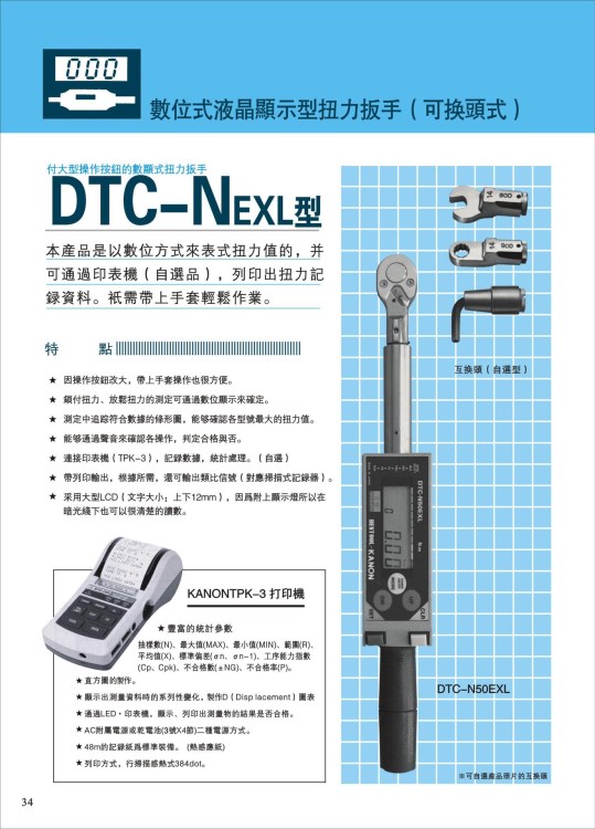 KANON日本中村電子數(shù)顯扭力扳手DTC-N100EXL 10-100  N.M 數(shù)顯扭