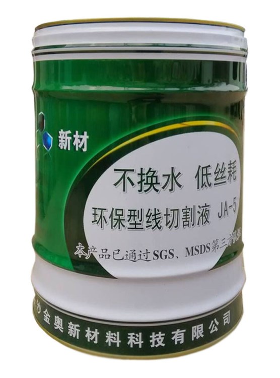 長沙金奧不生銹線切割工作液-使用三個月不換水-線切割液代理